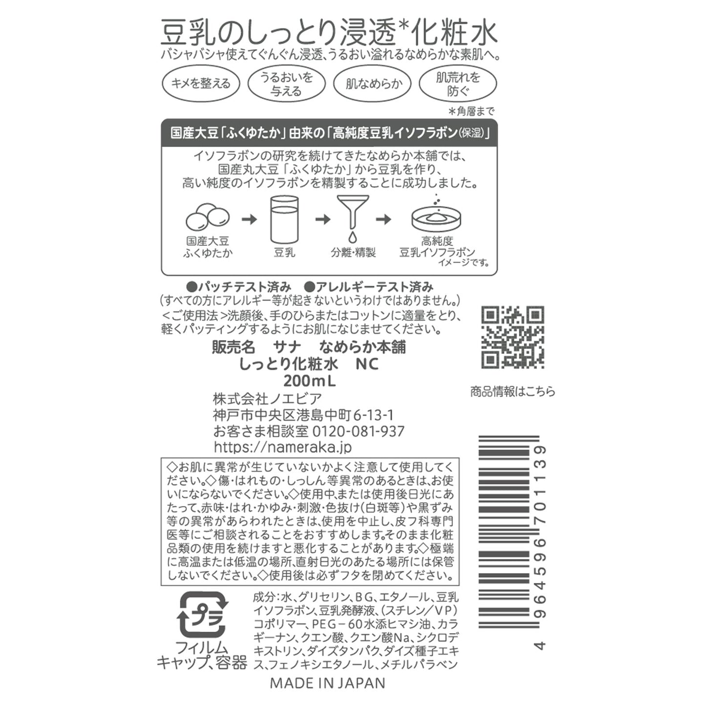 Japanese Sana Nameraka Honpo Soy Isoflavone Milk Lotion 200ml