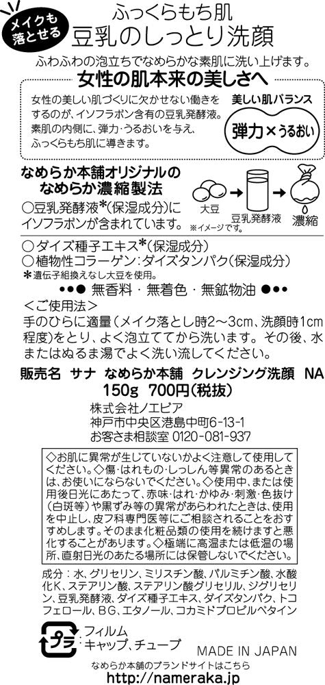 Japanese Nameraka Sana Isoflavone Cleansing Foam Wash, 150g