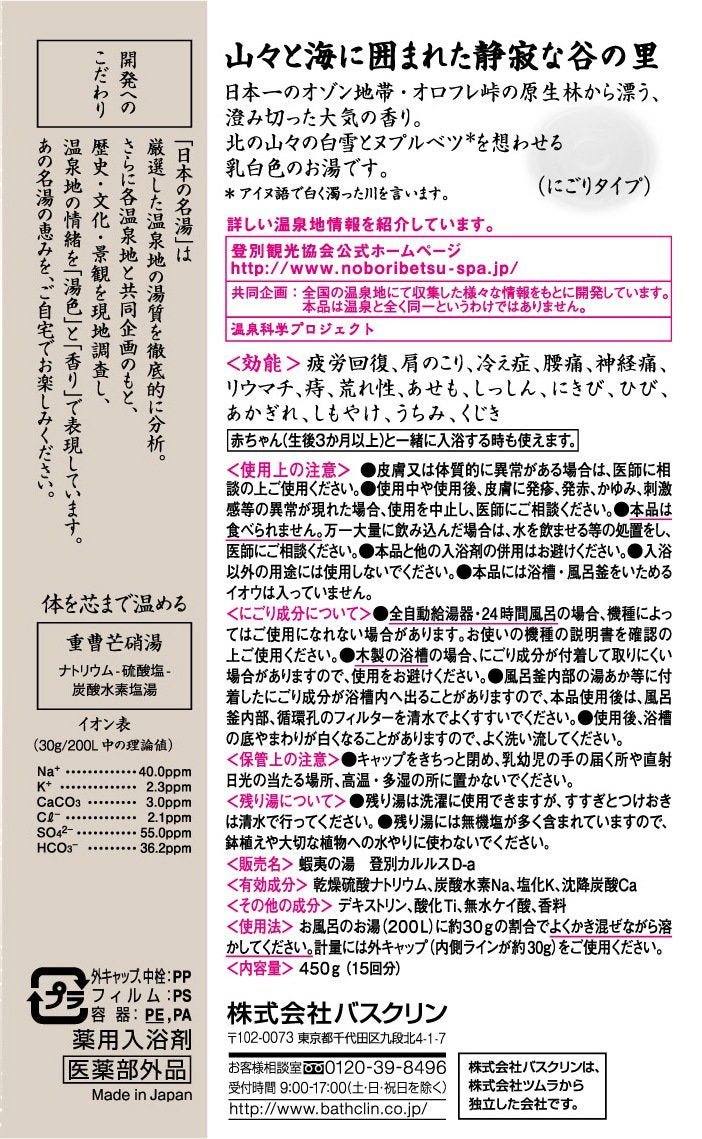 BATHCLIN Bath Salt 450g - Japanese Hot Spring Bath Salt